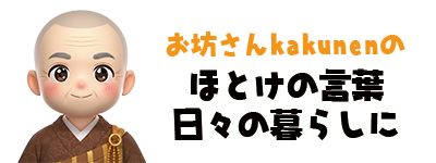 お坊さんkakunenの「ほとけの言葉、日々の暮らしに」