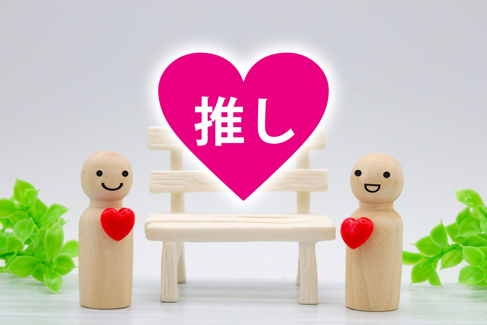 推し活